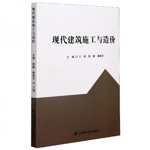 現(xiàn)代建筑施工與造價