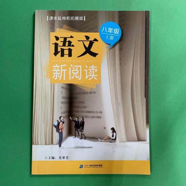 語(yǔ)文新閱讀. 八年級(jí). 上冊(cè)