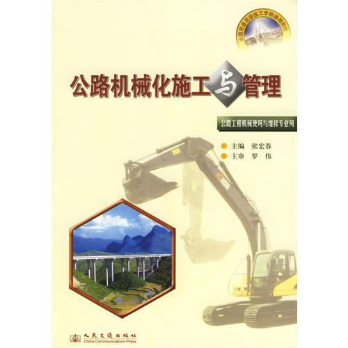 公路機(jī)械化施工與管理(公路工程機(jī)械使用與維修專業(yè)用全國交通高級技工學(xué)校通用教材)