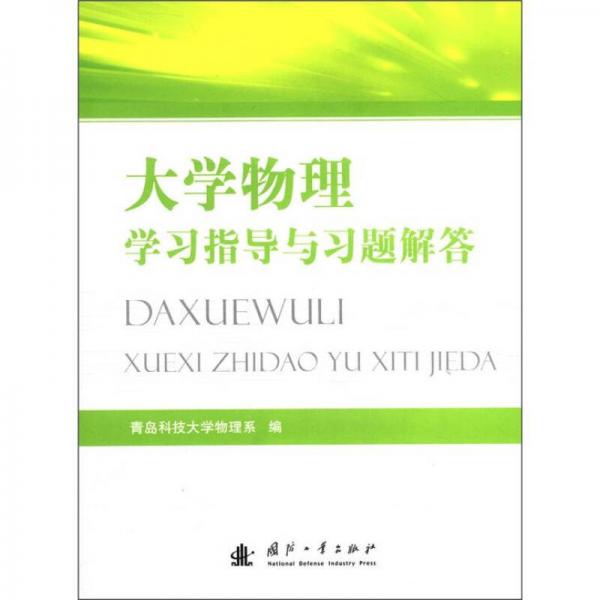 大學(xué)物理學(xué)習(xí)指導(dǎo)與習(xí)題解答