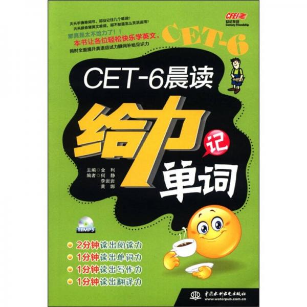 CET-6晨读给力记单词