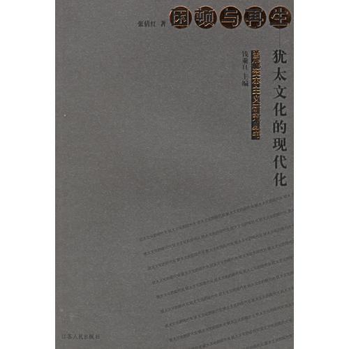 困頓與再生：猶太文化的現(xiàn)代化——當(dāng)代資本主義研究叢書