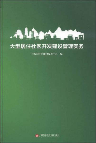 大型居住社区开发建设管理实务