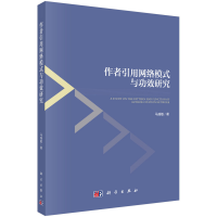 作者引用網(wǎng)絡(luò)模式與功效研究 