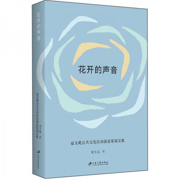 花開(kāi)的聲音：夏文飚公共文化活動(dòng)創(chuàng)意策劃文集