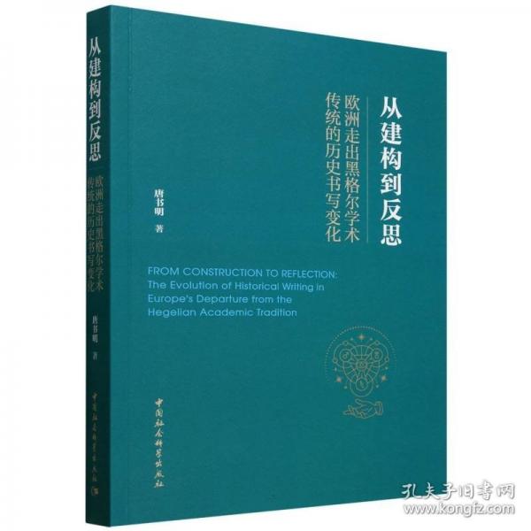 從建構到反思-