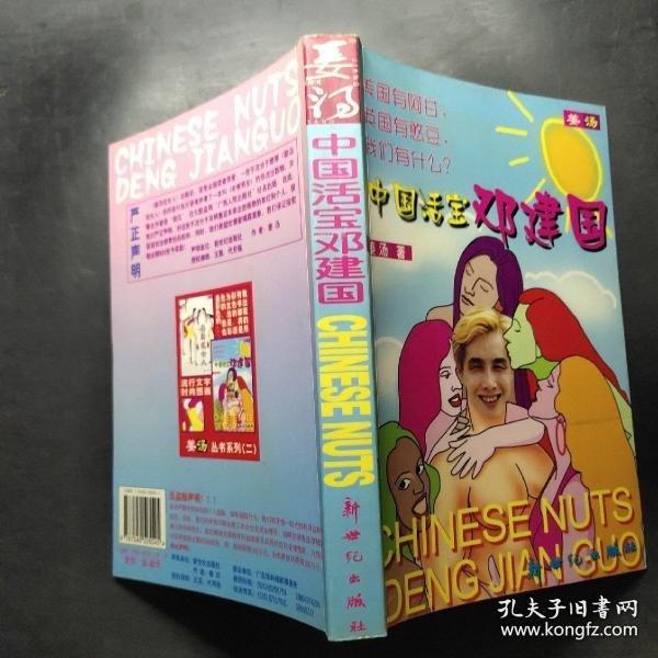 中國活寶鄧建國