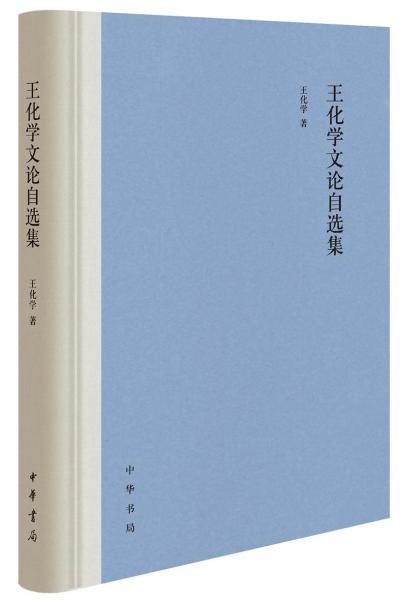王化學(xué)文論自選集（精裝）