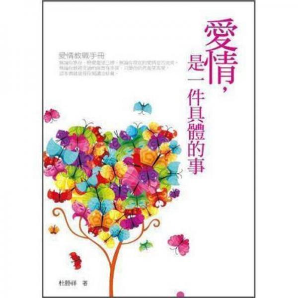 愛情, 是一件具體的事