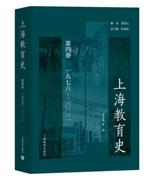 上海教育史第四卷（1976—2002）
