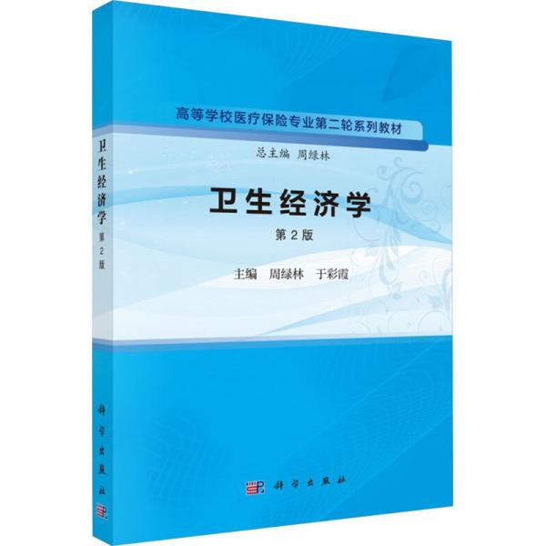 衛(wèi)生經(jīng)濟(jì)學(xué) 第2版 周綠林,于彩霞 編