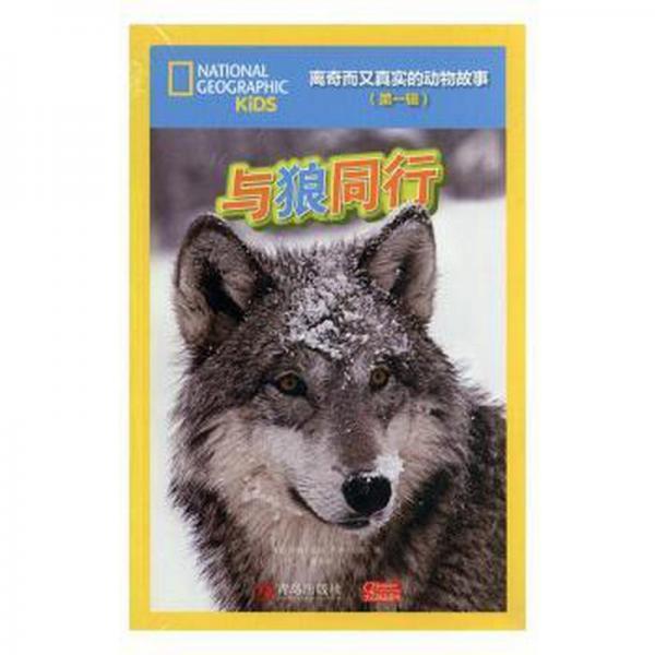 與狼同行 外國現(xiàn)當(dāng)代文學(xué) 