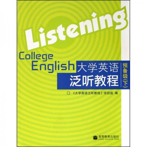 大学英语泛听教程预备2