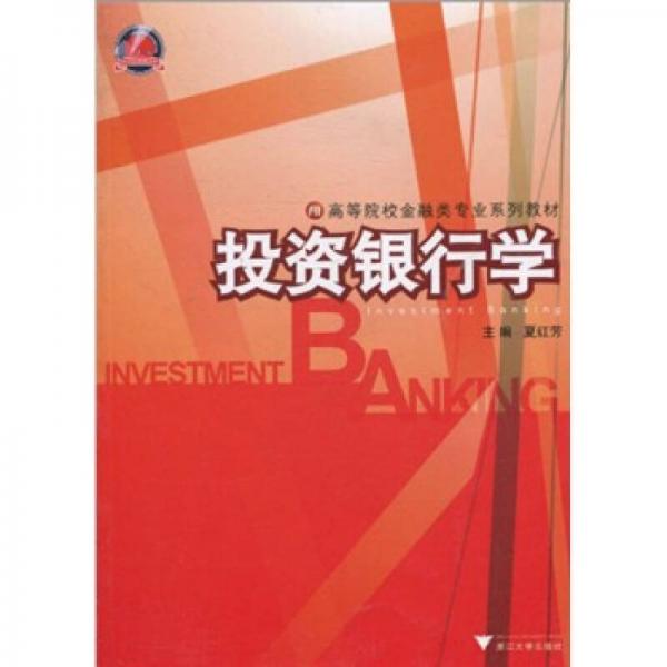 高等院校金融類專業(yè)系列教材：投資銀行學(xué)