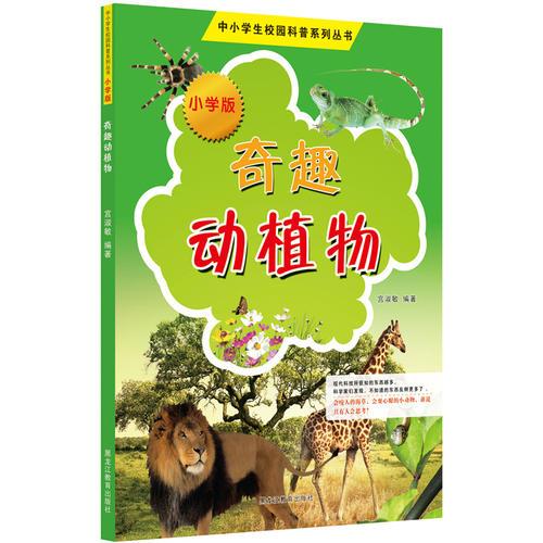 中小學(xué)校園科普系列（小學(xué)版）——奇趣動植物