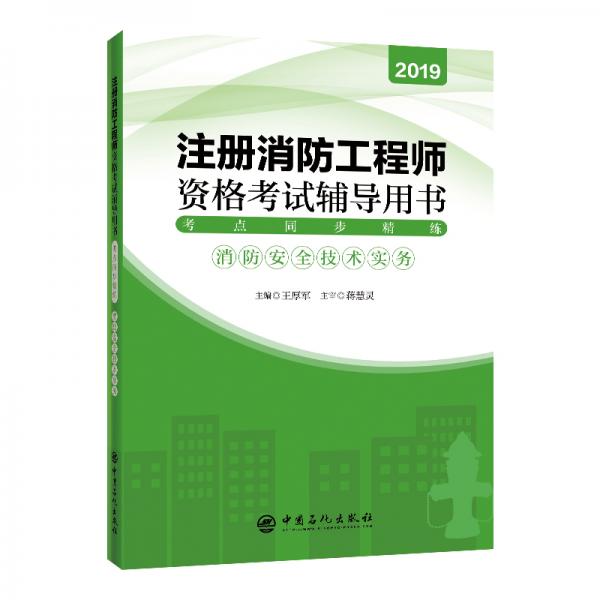 注冊消防工程師資格考試輔導用書（2019年版）考點同步精練：消防安全技術實務