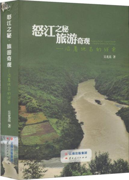 怒江之秘·旅游奇觀：沿著地名的線索