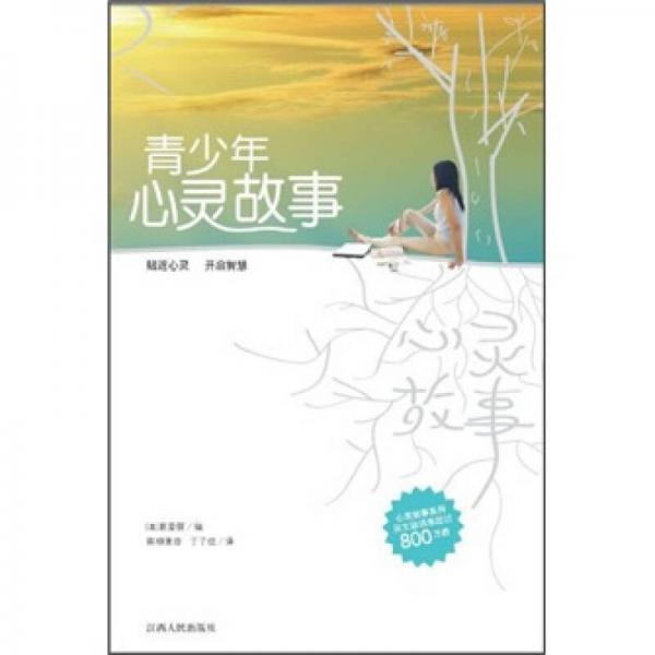 青少年心靈故事