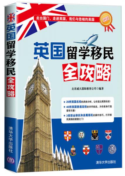 海外留學(xué)指南系列：英國(guó)留學(xué)移民全攻略
