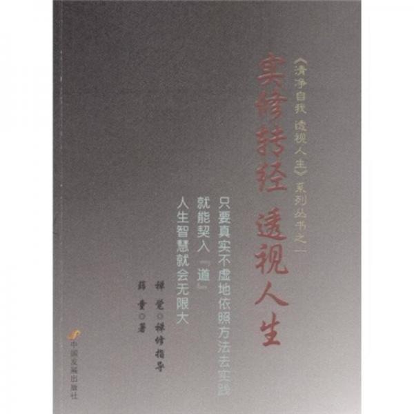 實(shí)修轉(zhuǎn)經(jīng) 透視人生