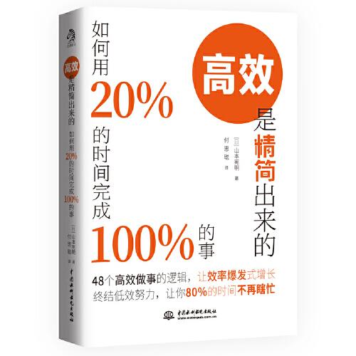 高效是精簡出來的：如何用20％的時間完成100％的事（48個高效做事的法則，讓效率爆發(fā)式增長；終結(jié)低效努力，讓你80％的時間不再瞎忙）