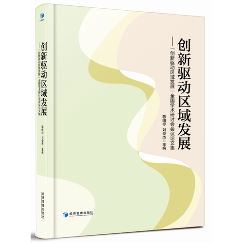 創(chuàng)新驅(qū)動(dòng)區(qū)域發(fā)展