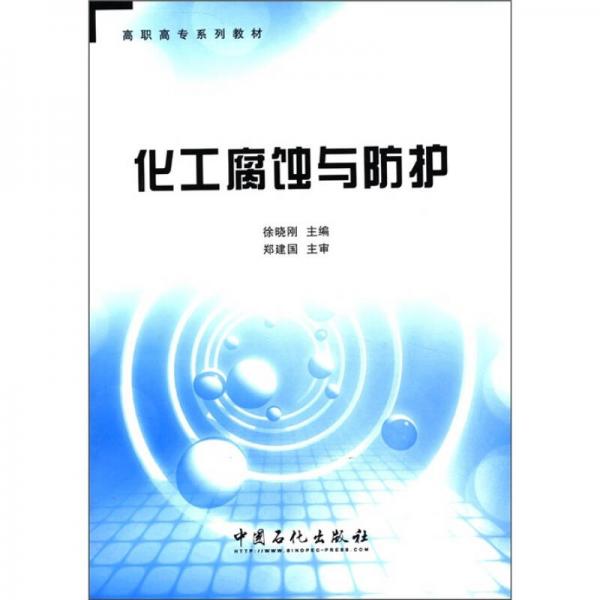 高職高專系列教材：化工腐蝕與防護