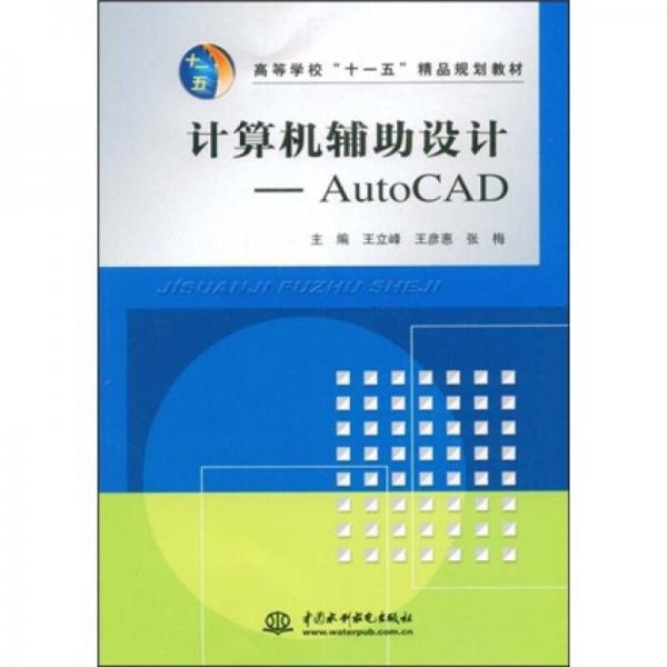 高等学校“十一五”精品规划教材·计算机辅助设计：Auto CAD