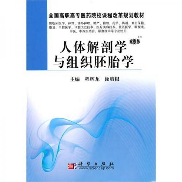 全國高職高專醫(yī)藥院校課程改革規(guī)劃教材：人體解剖學與組織胚胎學（案例版）