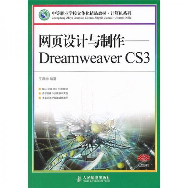 中等職業(yè)學校立體化精品教材·網頁設計與制作：Dreamweaver CS3