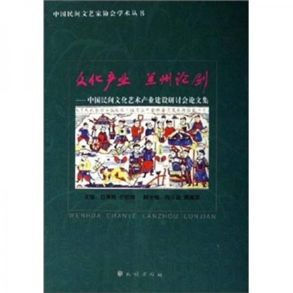 文化產(chǎn)業(yè) 蘭州論劍：中國(guó)民間文化藝術(shù)產(chǎn)業(yè)建設(shè)研討會(huì)論文集