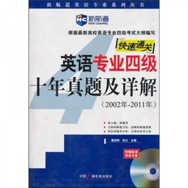 新航道英语专业系列丛书·快速通关：英语专业4级10年真题及详解（2002年－2011年）