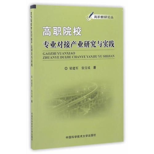 高職院校專業(yè)對(duì)接產(chǎn)業(yè)研究與實(shí)踐