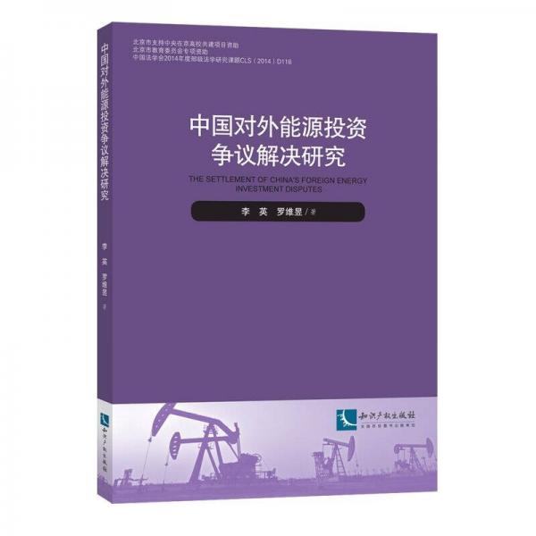 中國對外能源投資爭議解決研究