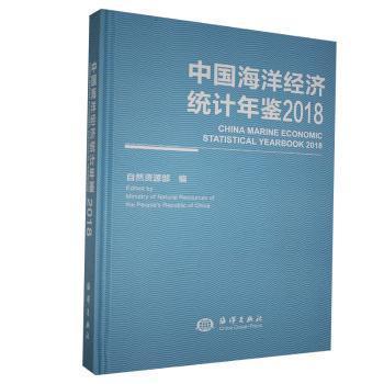 中國海洋經濟統(tǒng)計年鑒