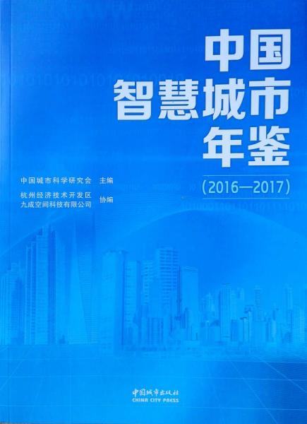 中国智慧城市年鉴(2016—2017）