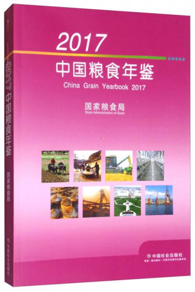 2017中國糧食年鑒（附光盤）
