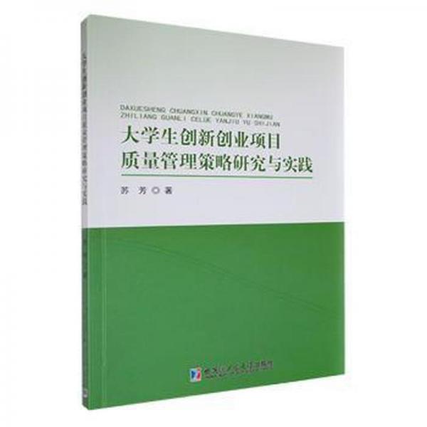 大創(chuàng)新創(chuàng)業(yè)項目質(zhì)量管理策略研究與實踐 素質(zhì)教育 蘇芳著