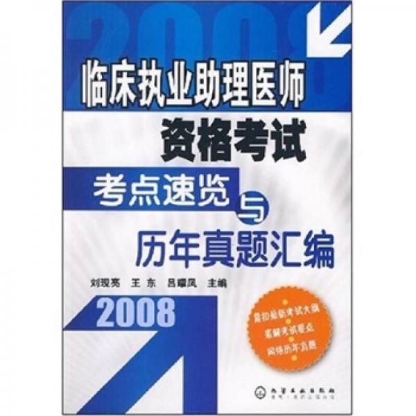 2008临床执业助理医师资格考试考点速览与历年真题汇编