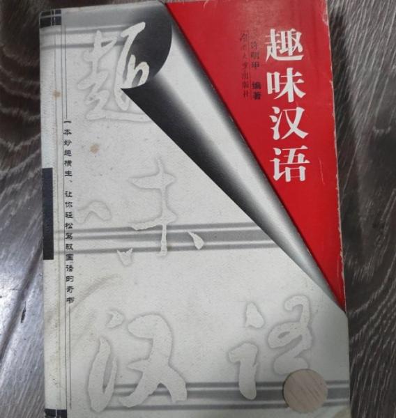 趣味漢語(yǔ)