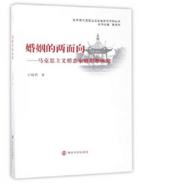 東華湖馬克思主義文本研究系列叢書 婚姻的兩面向：馬克思主義婚戀家庭思想研究