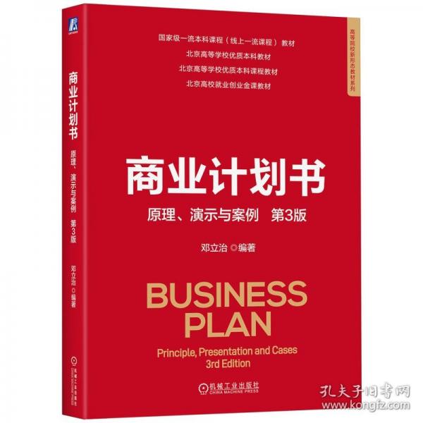 商業(yè)計(jì)劃書 原理、演示與案例