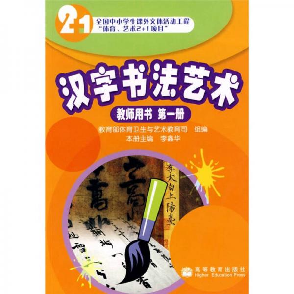 漢字書法藝術(shù)1（教師用書）