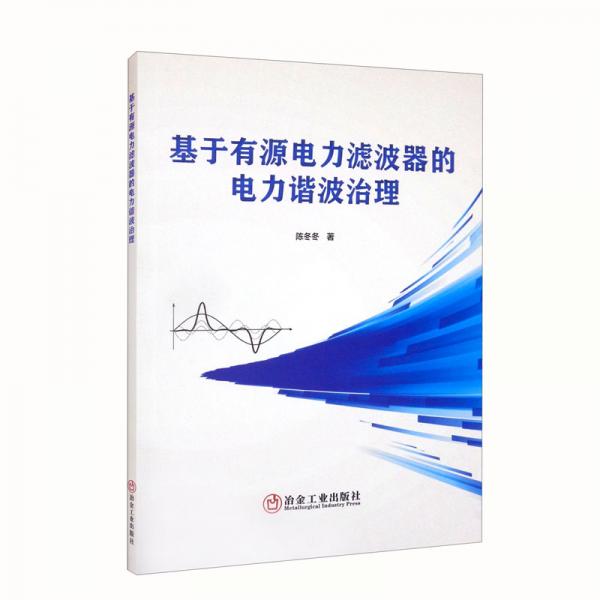 基于有源電力濾波器的電力諧波治理