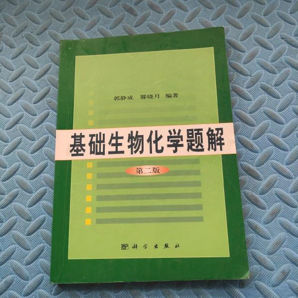 基礎生物化學題解