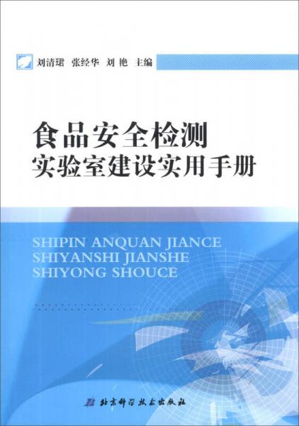 食品安全檢測實驗室建設(shè)實用手冊