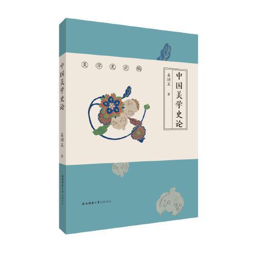 中國美學(xué)史論（美學(xué)史論稿）