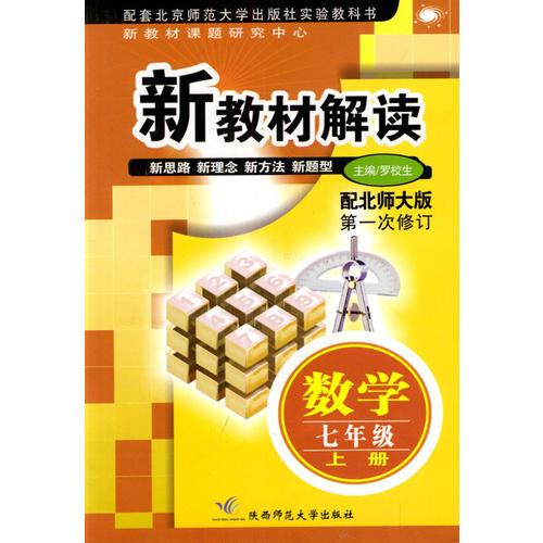 新教材解讀 數(shù)學(xué)七年級(jí)上冊(cè)
