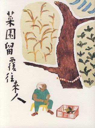 菜園留覆往來人