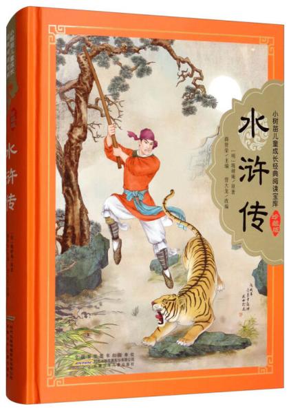 水滸傳（少兒版）/小樹苗兒童成長經(jīng)典閱讀寶庫：珍藏版